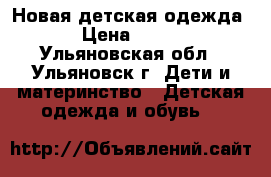 Новая детская одежда › Цена ­ 100 - Ульяновская обл., Ульяновск г. Дети и материнство » Детская одежда и обувь   